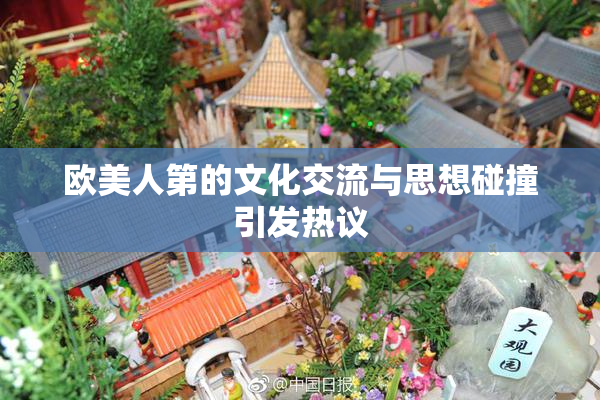 欧美人第的文化交流与思想碰撞引发热议