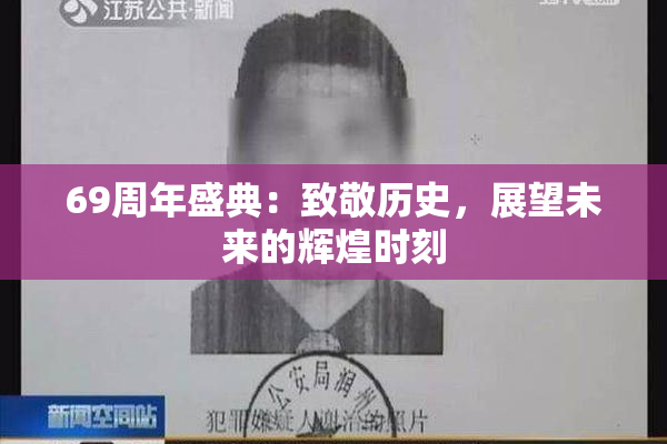 69周年盛典：致敬历史，展望未来的辉煌时刻