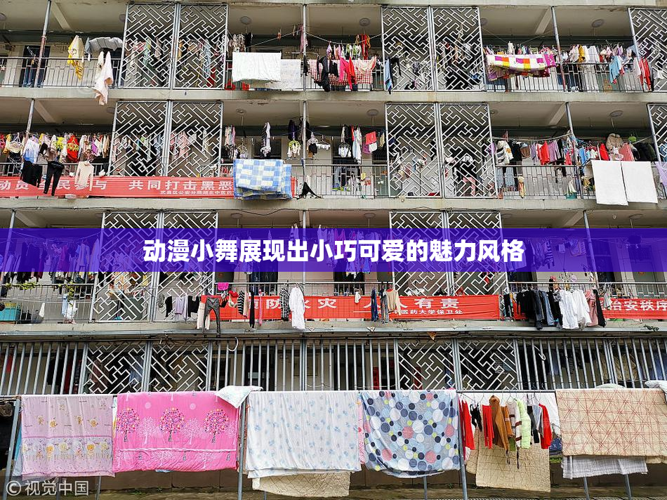 动漫小舞展现出小巧可爱的魅力风格