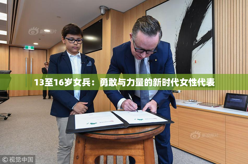 13至16岁女兵：勇敢与力量的新时代女性代表
