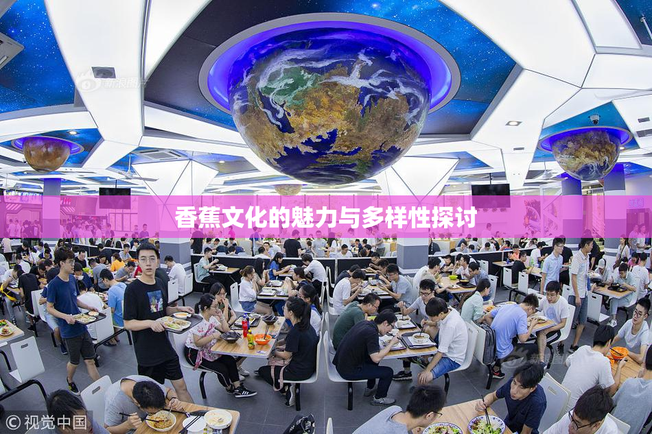 香蕉文化的魅力与多样性探讨