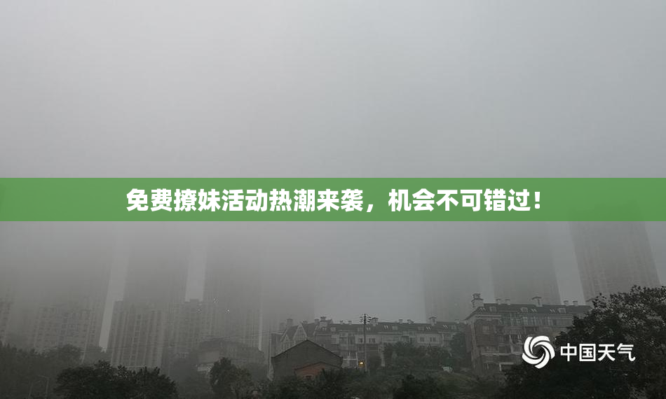 免费撩妹活动热潮来袭，机会不可错过！