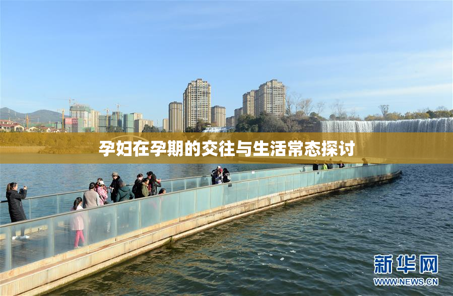 孕妇在孕期的交往与生活常态探讨