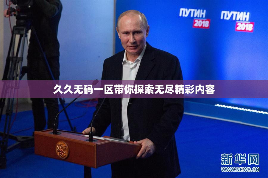 久久无码一区带你探索无尽精彩内容
