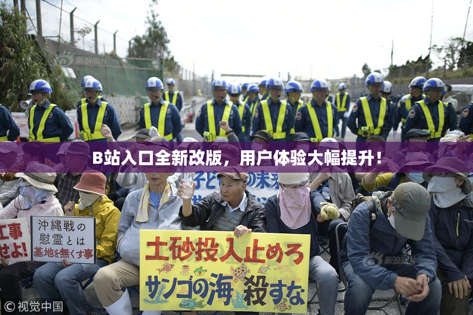 B站入口全新改版，用户体验大幅提升！
