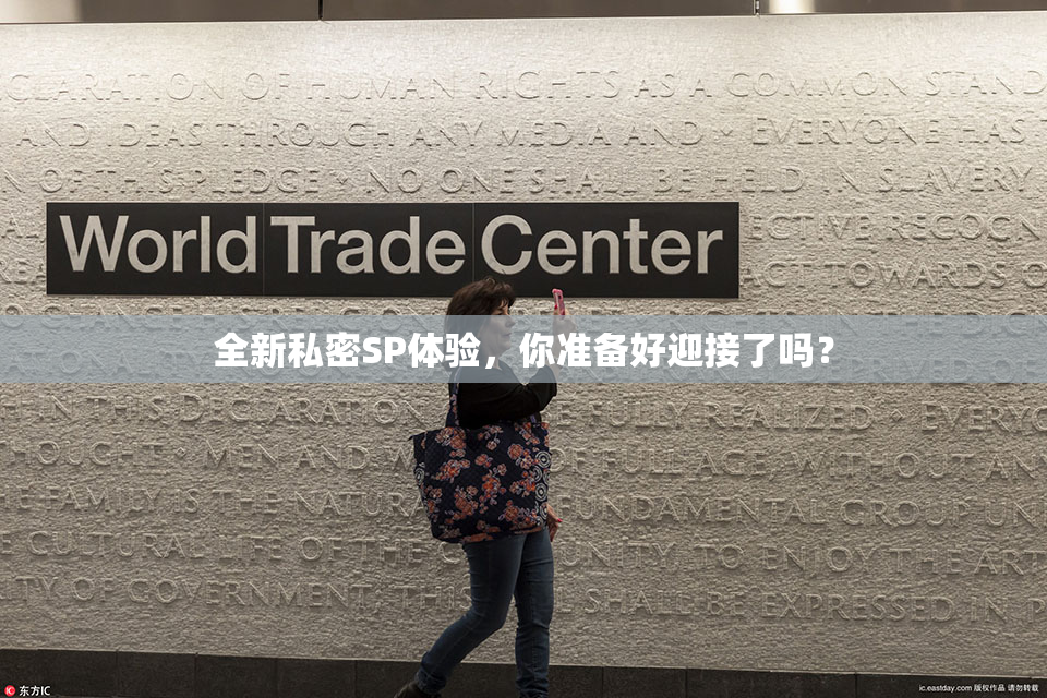 全新私密SP体验，你准备好迎接了吗？