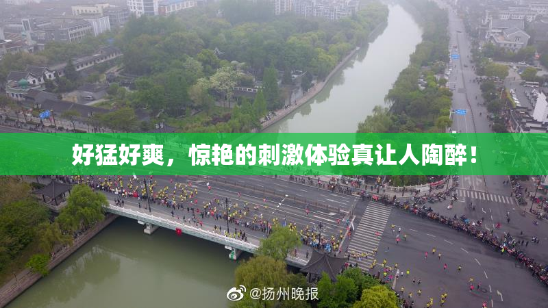 好猛好爽，惊艳的刺激体验真让人陶醉！