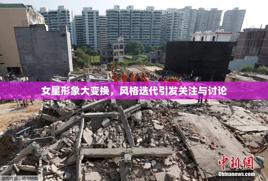 女星形象大变换，风格迭代引发关注与讨论