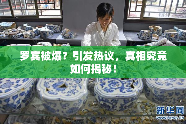 罗宾被爆？引发热议，真相究竟如何揭秘！