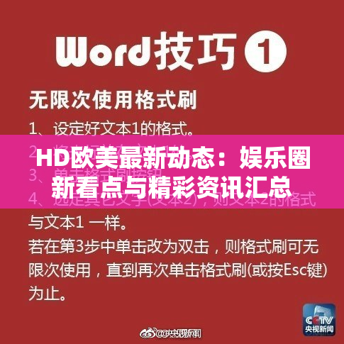 HD欧美最新动态：娱乐圈新看点与精彩资讯汇总