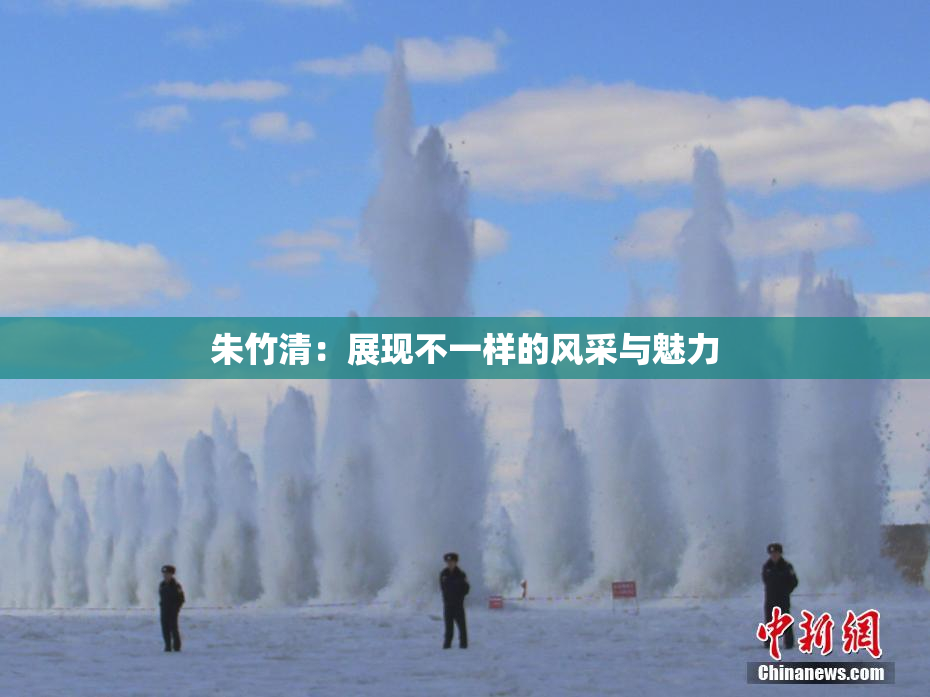 朱竹清：展现不一样的风采与魅力