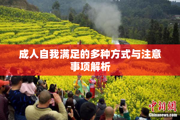成人自我满足的多种方式与注意事项解析