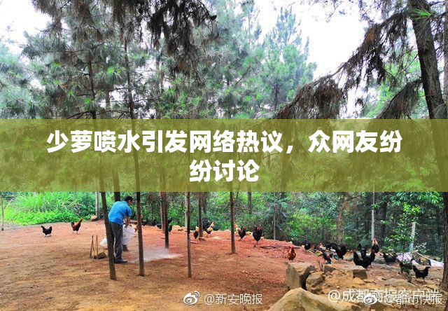 少萝喷水引发网络热议，众网友纷纷讨论
