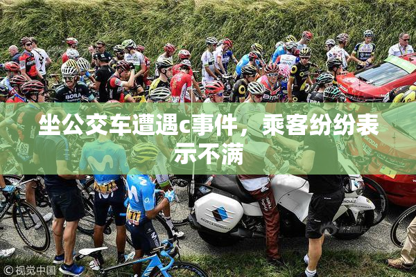 坐公交车遭遇c事件，乘客纷纷表示不满