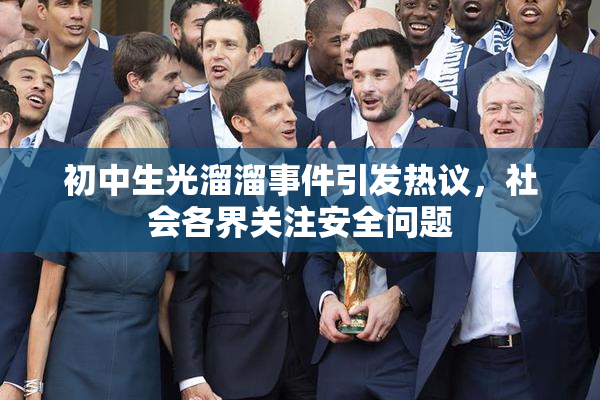 初中生光溜溜事件引发热议，社会各界关注安全问题