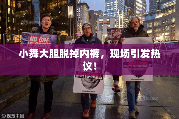 小舞大胆脱掉内裤，现场引发热议！