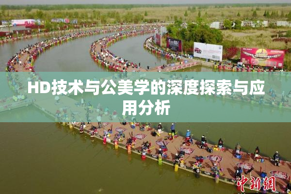 HD技术与公美学的深度探索与应用分析