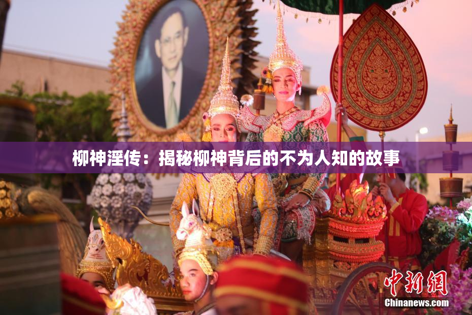 柳神淫传：揭秘柳神背后的不为人知的故事