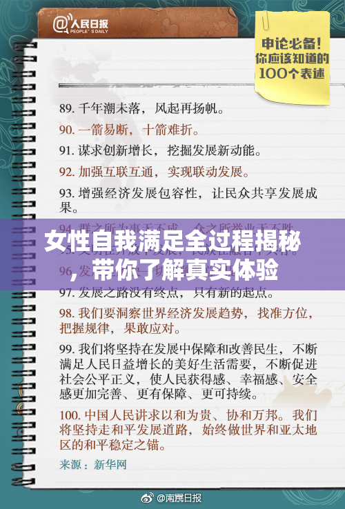 女性自我满足全过程揭秘，带你了解真实体验