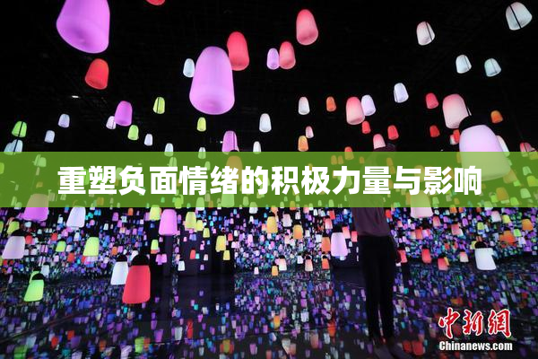 重塑负面情绪的积极力量与影响