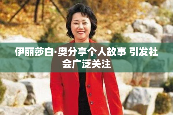 伊丽莎白·奥分享个人故事 引发社会广泛关注