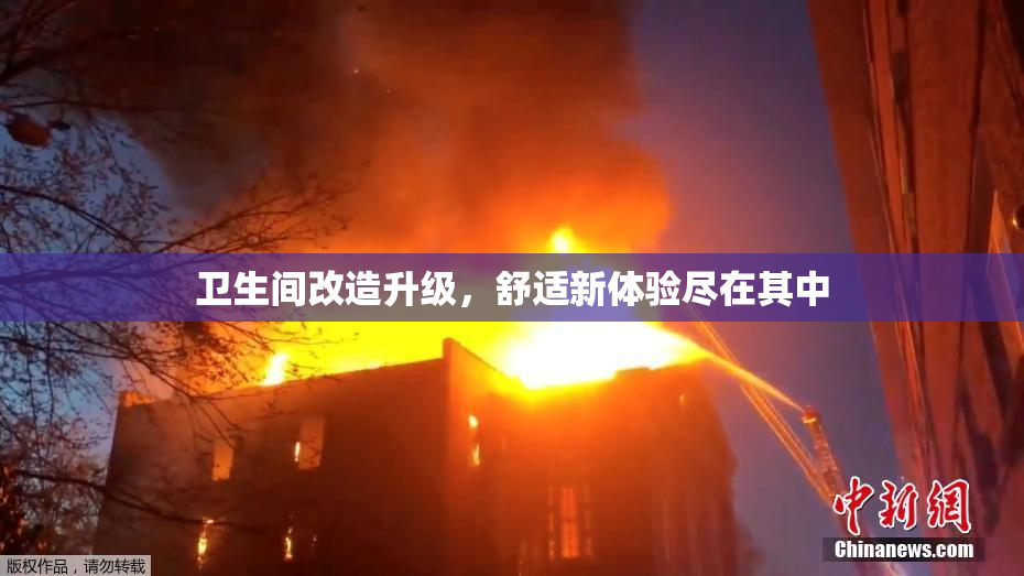 卫生间改造升级，舒适新体验尽在其中