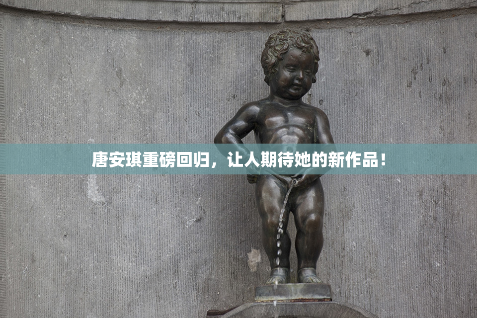 唐安琪重磅回归，让人期待她的新作品！