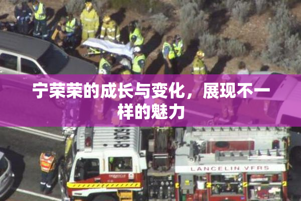宁荣荣的成长与变化，展现不一样的魅力