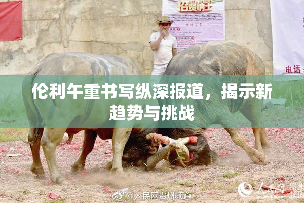 伦利午重书写纵深报道，揭示新趋势与挑战