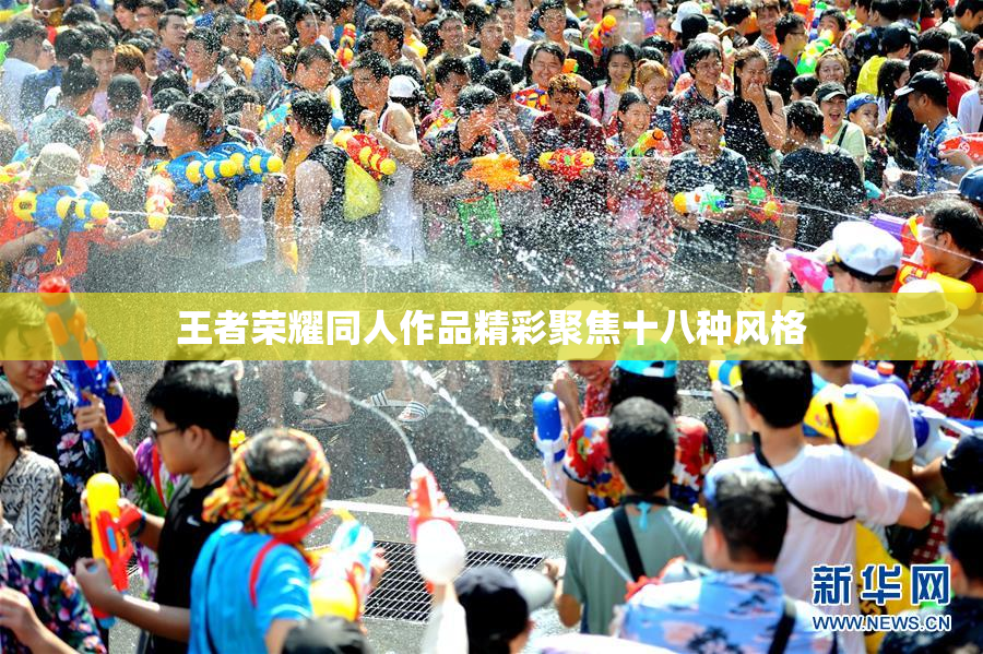 王者荣耀同人作品精彩聚焦十八种风格