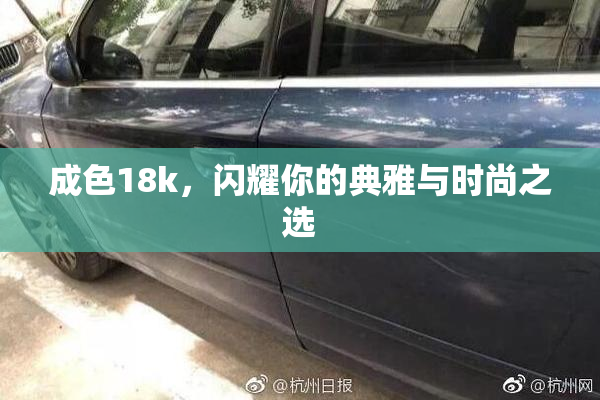 成色18k，闪耀你的典雅与时尚之选