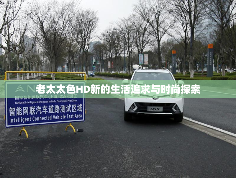 老太太色HD新的生活追求与时尚探索