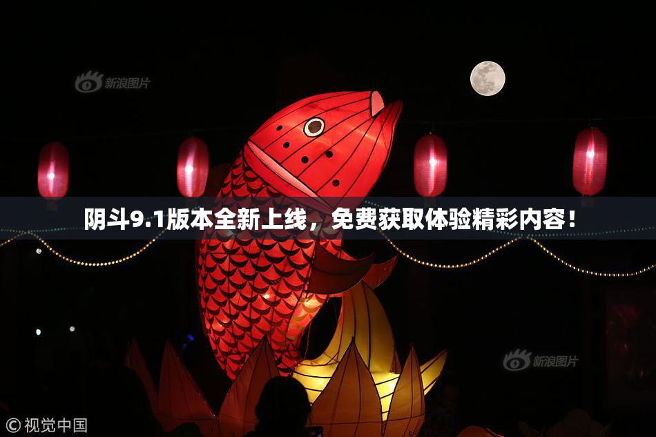 阴斗9.1版本全新上线，免费获取体验精彩内容！