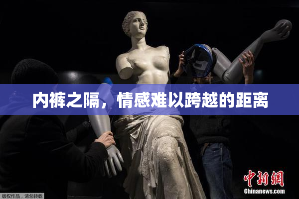 内裤之隔，情感难以跨越的距离