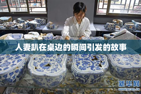人妻趴在桌边的瞬间引发的故事