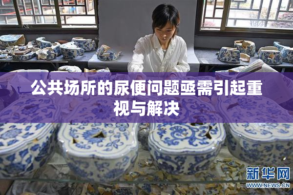 公共场所的尿便问题亟需引起重视与解决