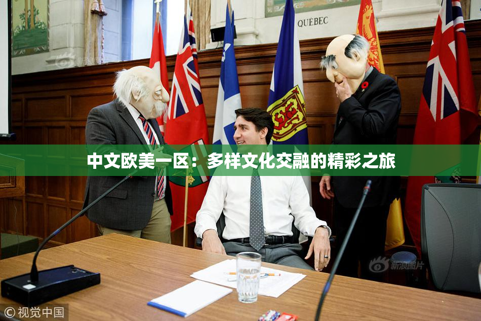 中文欧美一区：多样文化交融的精彩之旅