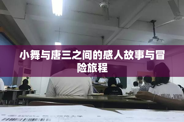 小舞与唐三之间的感人故事与冒险旅程