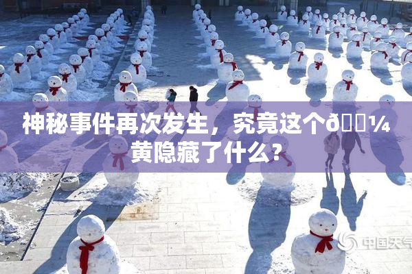 神秘事件再次发生，究竟这个🌼黄隐藏了什么？