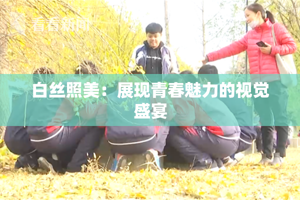 白丝照美：展现青春魅力的视觉盛宴