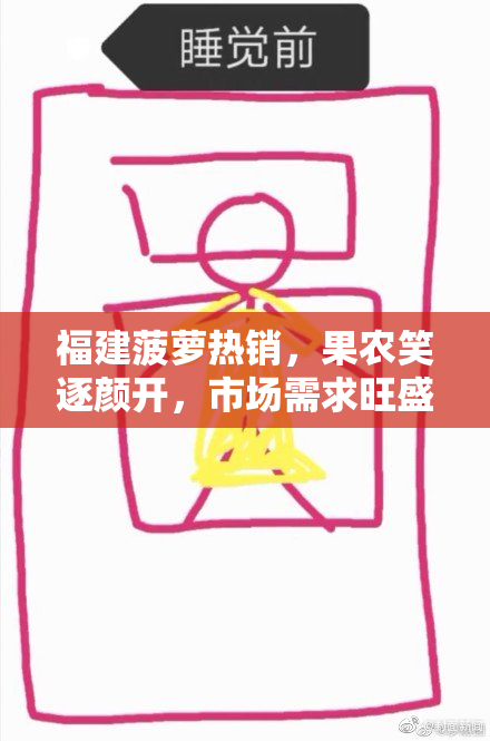 福建菠萝热销，果农笑逐颜开，市场需求旺盛！
