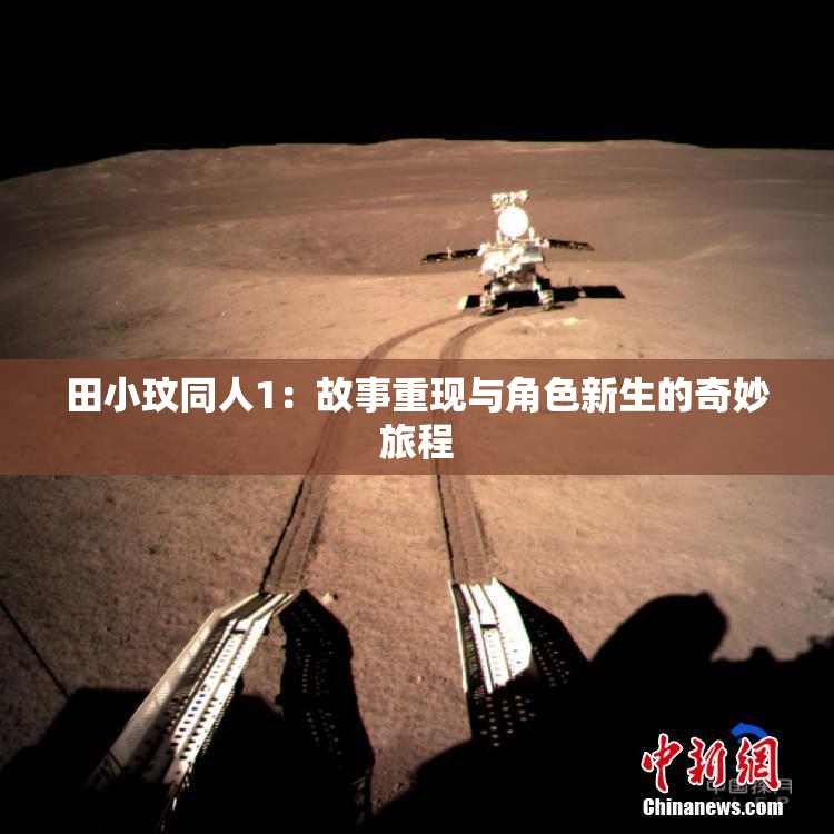 田小玟同人1：故事重现与角色新生的奇妙旅程