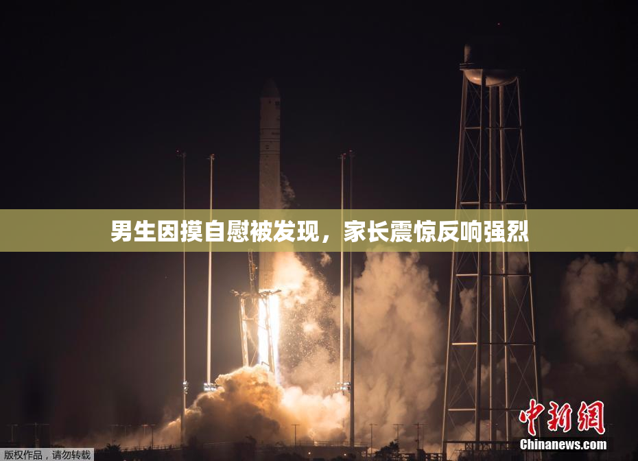 男生因摸自慰被发现，家长震惊反响强烈