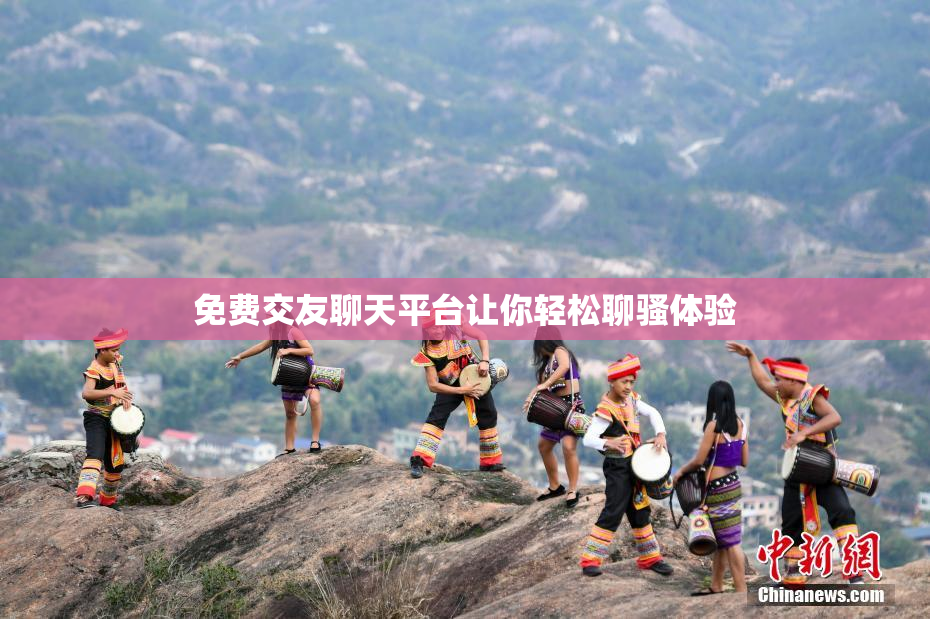 免费交友聊天平台让你轻松聊骚体验