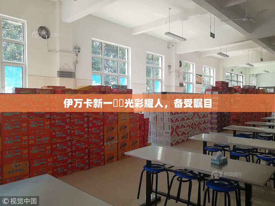 伊万卡新一級黃光彩耀人，备受瞩目