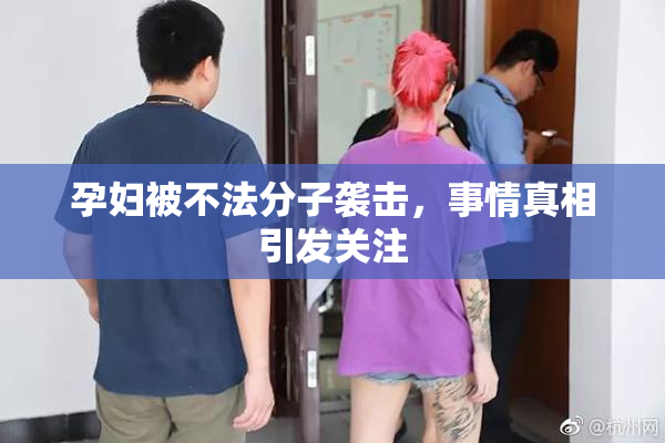 孕妇被不法分子袭击，事情真相引发关注
