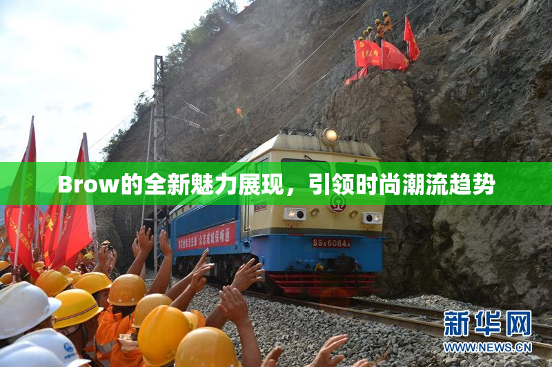 Brow的全新魅力展现，引领时尚潮流趋势
