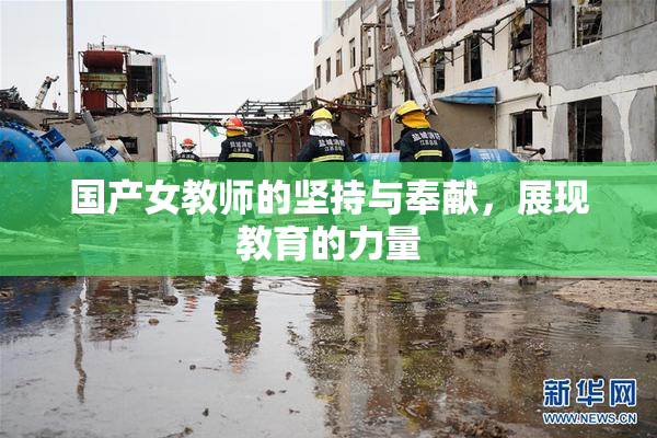 国产女教师的坚持与奉献，展现教育的力量