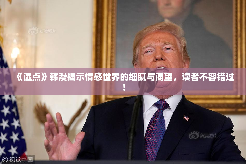 《湿点》韩漫揭示情感世界的细腻与渴望，读者不容错过！