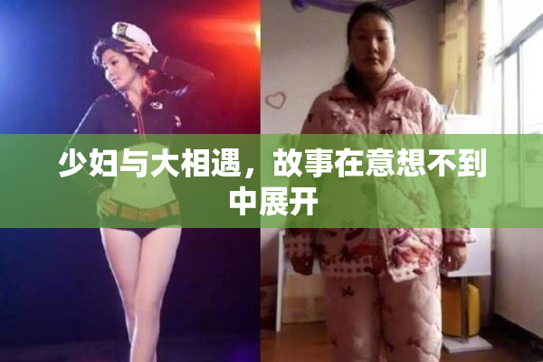 少妇与大相遇，故事在意想不到中展开